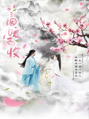 Chờ Tới Khi Khói Mưa Ấm Áp