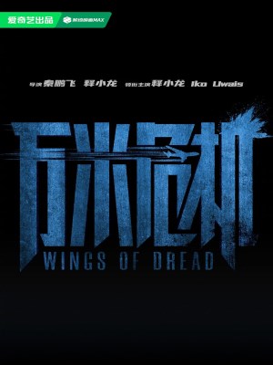 Đôi Cánh Kinh Hoàng