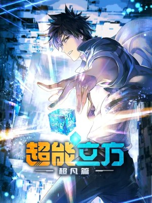 Siêu Năng Lập Phương (Mùa 1)