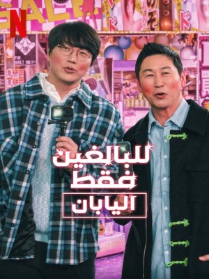 Chuyện Người Lớn: Nhật Bản