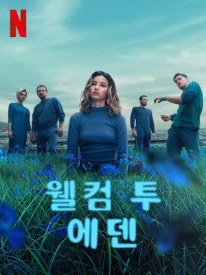 Chào Mừng Tới Eden (Mùa 1)